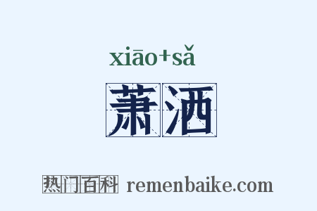 萧洒是什么意思的图片